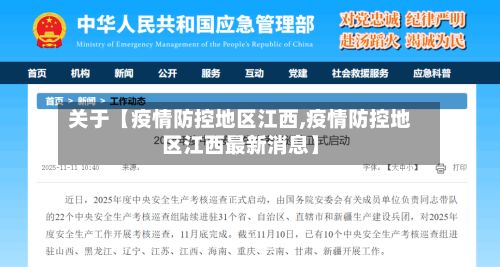 关于【疫情防控地区江西,疫情防控地区江西最新消息】-第2张图片