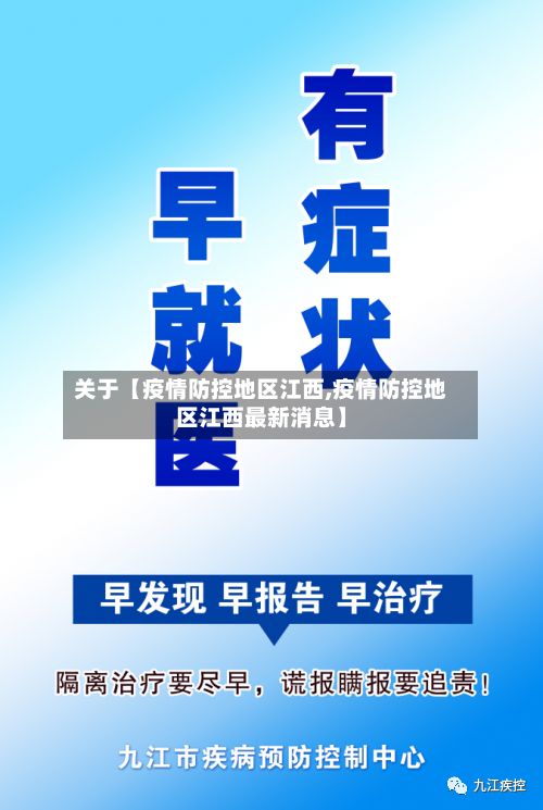 关于【疫情防控地区江西,疫情防控地区江西最新消息】-第1张图片