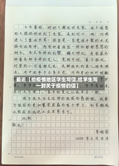 最近【给疫情地区学生写信,给学生写一封关于疫情的信】-第1张图片