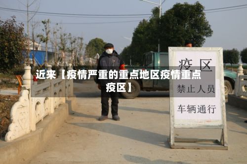 近来【疫情严重的重点地区疫情重点疫区】