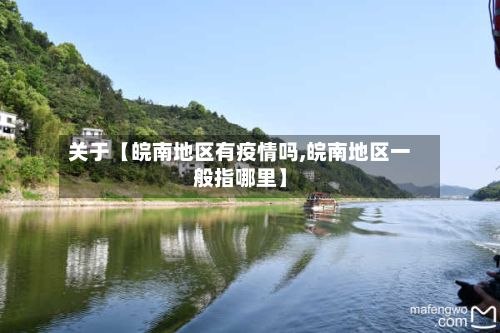 关于【皖南地区有疫情吗,皖南地区一般指哪里】