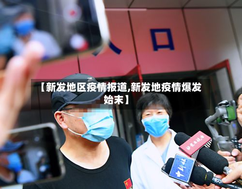【新发地区疫情报道,新发地疫情爆发始末】
