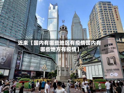 近来【国内有哪些地区有疫情国内有哪些地方有疫情】-第3张图片