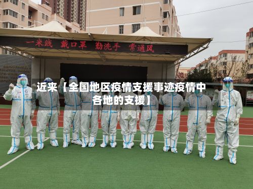 近来【全国地区疫情支援事迹疫情中各地的支援】-第2张图片