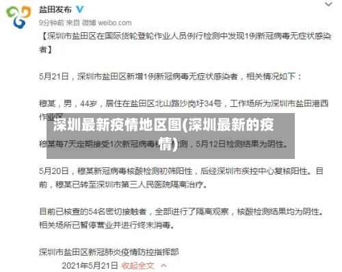 深圳最新疫情地区图(深圳最新的疫情)-第1张图片