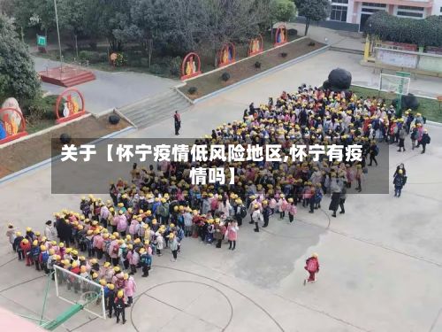 关于【怀宁疫情低风险地区,怀宁有疫情吗】