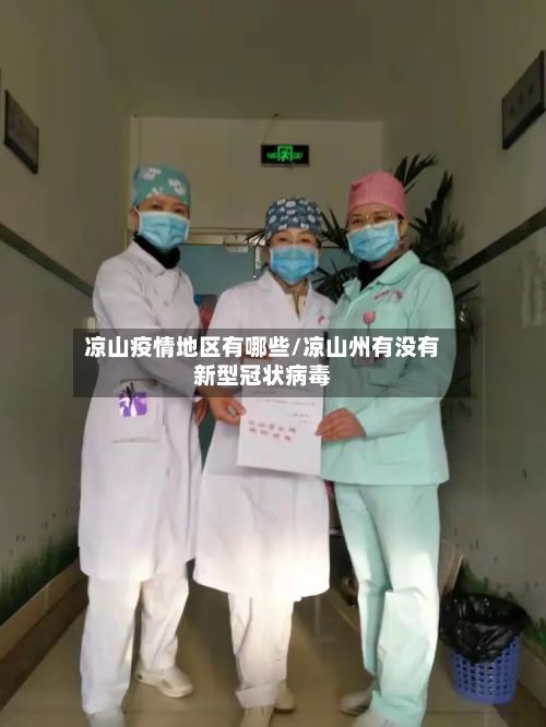 凉山疫情地区有哪些/凉山州有没有新型冠状病毒-第1张图片
