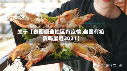 关于【泰国哪些地区有疫情,泰国有疫情吗最近2021】