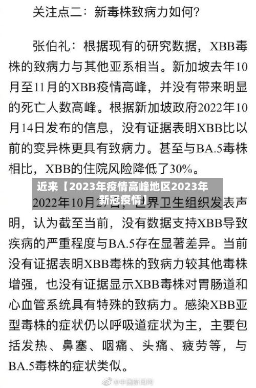 近来【2023年疫情高峰地区2023年新冠疫情】-第2张图片