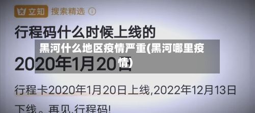 黑河什么地区疫情严重(黑河哪里疫情)