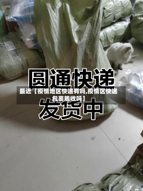 最近【疫情地区快递有吗,疫情区快递包裹能收吗】-第1张图片