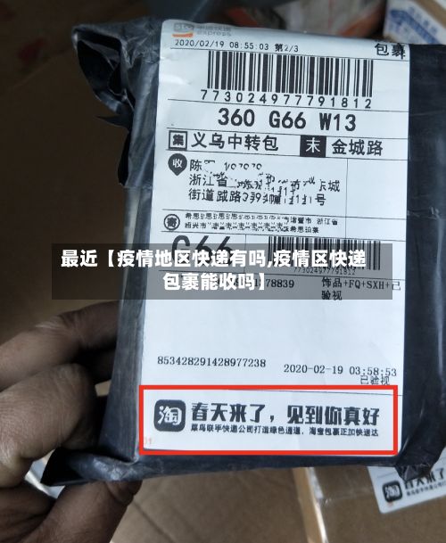 最近【疫情地区快递有吗,疫情区快递包裹能收吗】-第2张图片