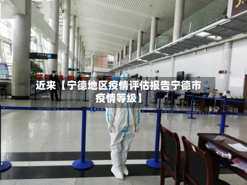 近来【宁德地区疫情评估报告宁德市疫情等级】-第2张图片