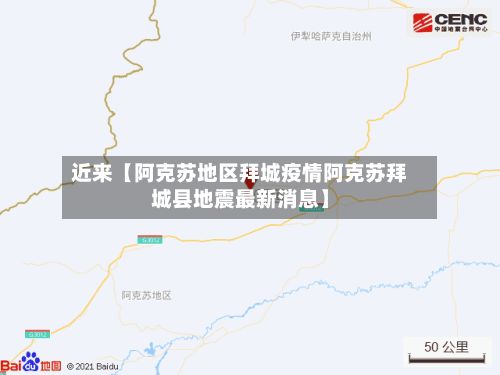 近来【阿克苏地区拜城疫情阿克苏拜城县地震最新消息】-第1张图片