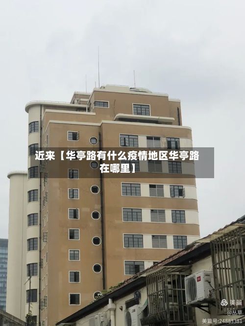 近来【华亭路有什么疫情地区华亭路在哪里】
