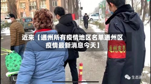 近来【通州所有疫情地区名单通州区疫情最新消息今天】-第1张图片