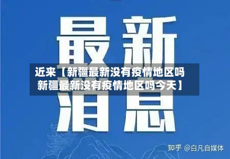 近来【新疆最新没有疫情地区吗新疆最新没有疫情地区吗今天】-第1张图片