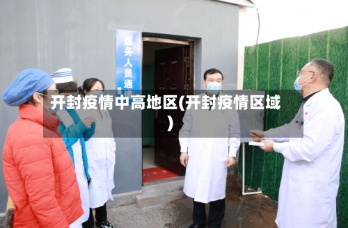 开封疫情中高地区(开封疫情区域)