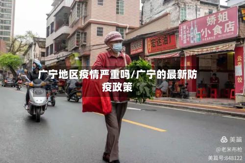 广宁地区疫情严重吗/广宁的最新防疫政策