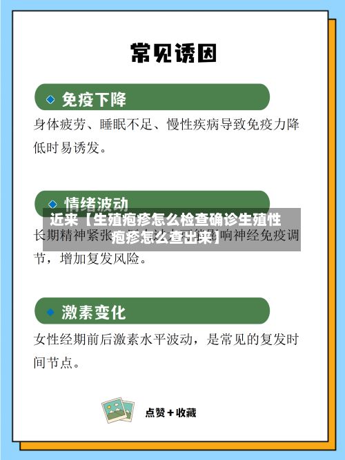 近来【生殖疱疹怎么检查确诊生殖性疱疹怎么查出来】-第1张图片