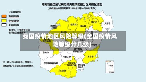 我国疫情地区风险等级(全国疫情风险等级分几级)-第2张图片