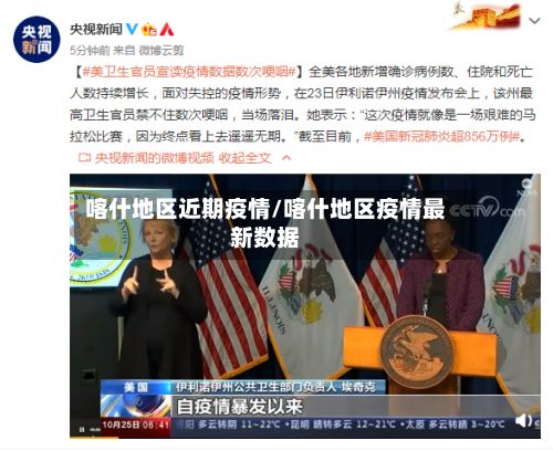喀什地区近期疫情/喀什地区疫情最新数据-第2张图片