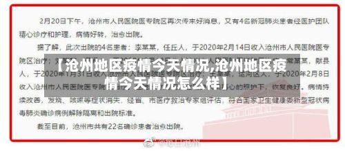 【沧州地区疫情今天情况,沧州地区疫情今天情况怎么样】