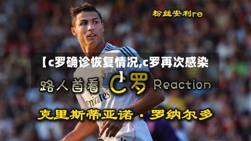 【c罗确诊恢复情况,c罗再次感染】-第1张图片