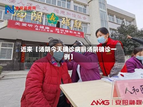 近来【汤阴今天确诊病丽汤阴确诊一例】-第1张图片