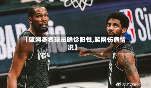 【篮网多名球员确诊阳性,篮网伤病情况】-第1张图片