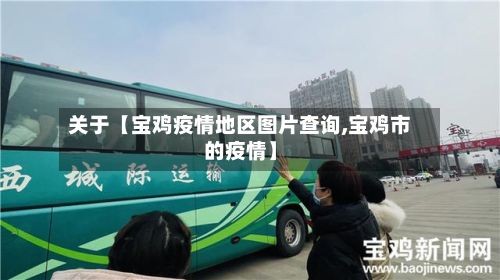 关于【宝鸡疫情地区图片查询,宝鸡市的疫情】