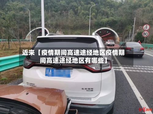 近来【疫情期间高速途经地区疫情期间高速途经地区有哪些】-第1张图片