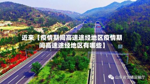 近来【疫情期间高速途经地区疫情期间高速途经地区有哪些】-第2张图片