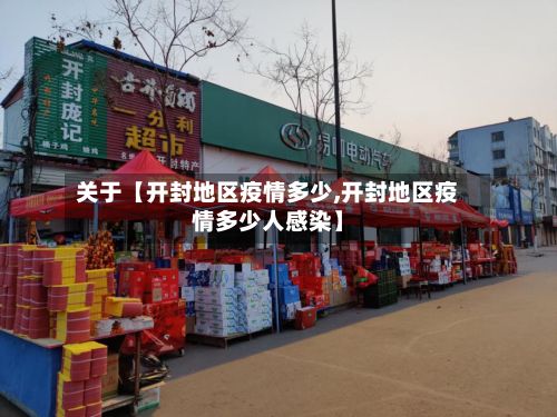 关于【开封地区疫情多少,开封地区疫情多少人感染】-第1张图片