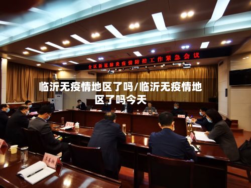 临沂无疫情地区了吗/临沂无疫情地区了吗今天