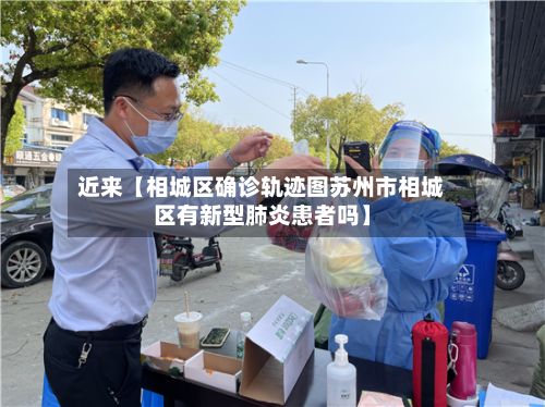 近来【相城区确诊轨迹图苏州市相城区有新型肺炎患者吗】-第3张图片
