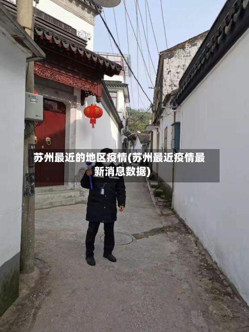 苏州最近的地区疫情(苏州最近疫情最新消息数据)