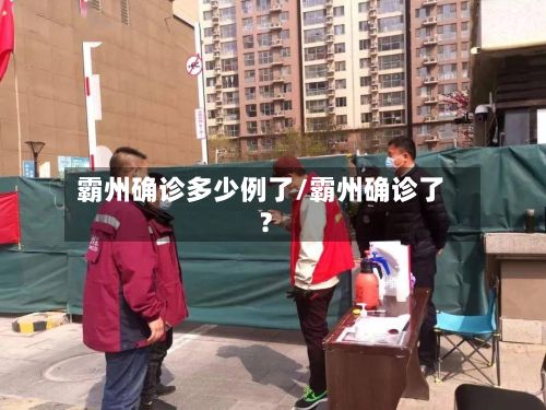 霸州确诊多少例了/霸州确诊了?-第2张图片