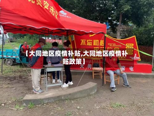 【大同地区疫情补贴,大同地区疫情补贴政策】-第3张图片