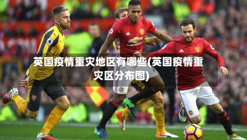 英国疫情重灾地区有哪些(英国疫情重灾区分布图)-第2张图片