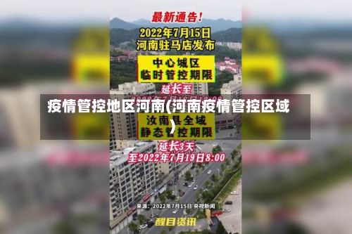 疫情管控地区河南(河南疫情管控区域)-第2张图片