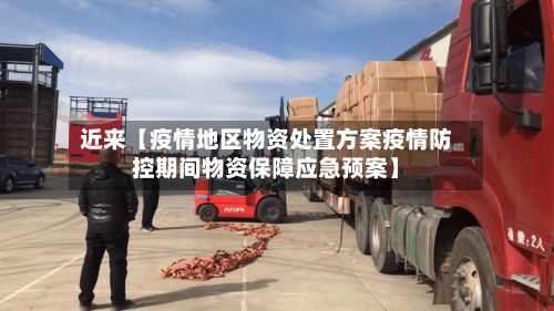 近来【疫情地区物资处置方案疫情防控期间物资保障应急预案】-第2张图片