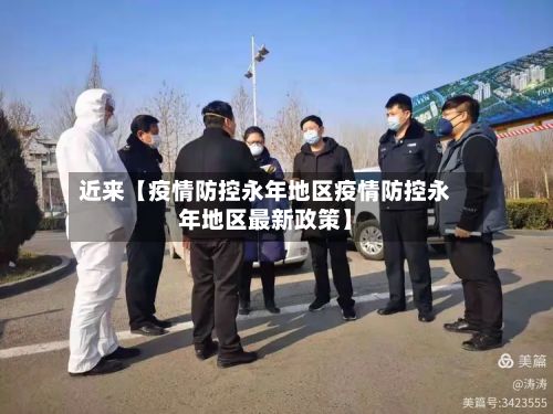 近来【疫情防控永年地区疫情防控永年地区最新政策】-第2张图片