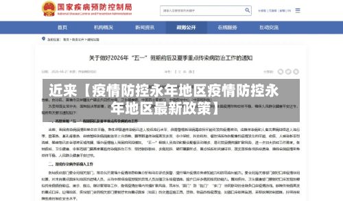 近来【疫情防控永年地区疫情防控永年地区最新政策】-第1张图片