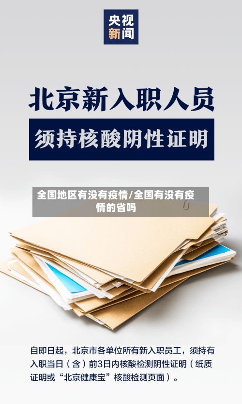 全国地区有没有疫情/全国有没有疫情的省吗