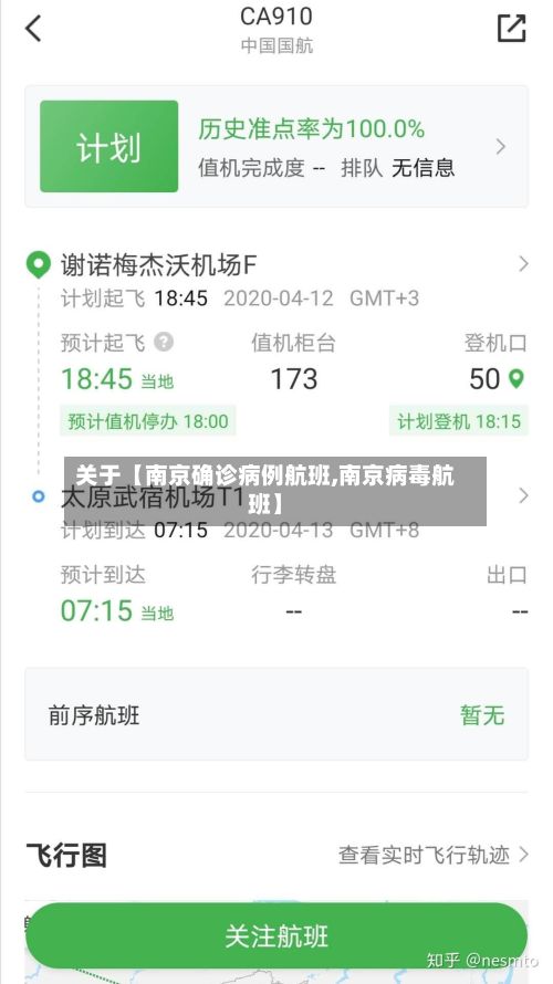 关于【南京确诊病例航班,南京病毒航班】-第2张图片