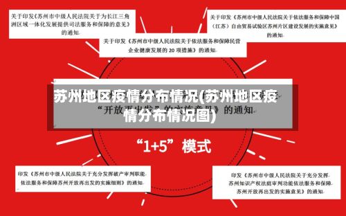 苏州地区疫情分布情况(苏州地区疫情分布情况图)-第1张图片