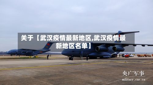 关于【武汉疫情最新地区,武汉疫情最新地区名单】-第1张图片