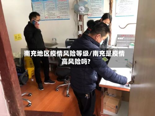 南充地区疫情风险等级/南充是疫情高风险吗?-第3张图片