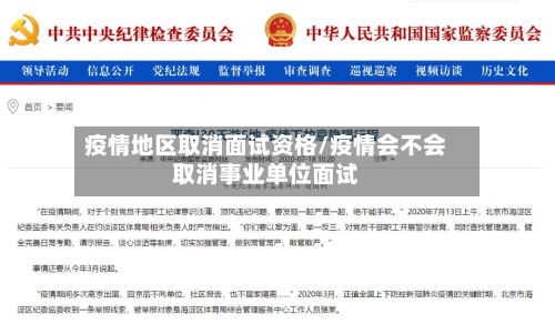 疫情地区取消面试资格/疫情会不会取消事业单位面试